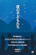 夜の子どもたち