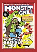 ステーキ&ハンバーグ <モンスターグリル> 公式ファンブック