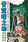 青空晴之助 (その一) 鼻大蛇の巻