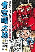 青空晴之助(その三/白鬼の巻)