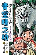 青空晴之助 その四/千匹狼の巻