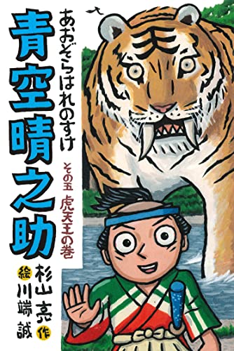 青空晴之助 その五/虎天王の巻