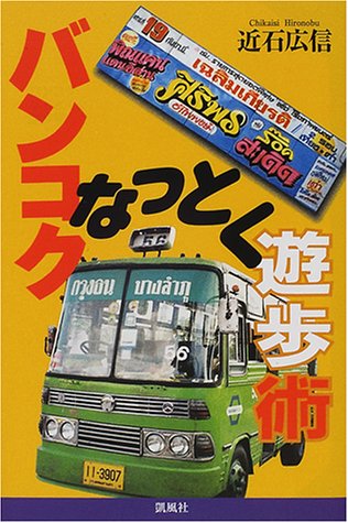 バンコクなっとく遊歩術