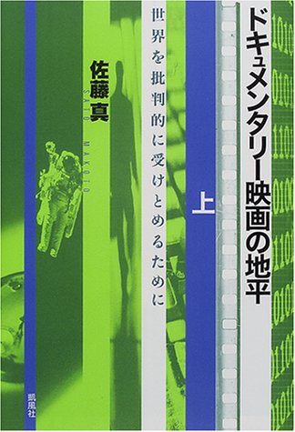 ドキュメンタリー映画の地平 上・下