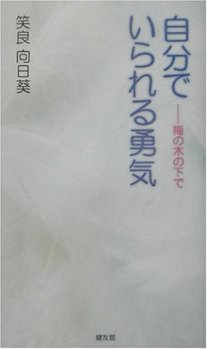 自分でいられる勇気 梅の木の下で