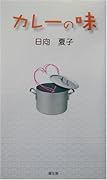 カレーの味