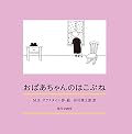 おばあちゃんのはこぶね 表紙