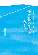 命に善いものは美しい 旅立った妻への想いと命の連帯への祈り