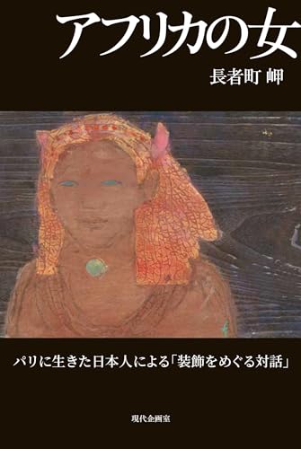 アフリカの女 パリに生きた日本人による「装飾をめぐる対話」