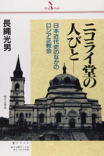 ニコライ堂の人びと 表紙