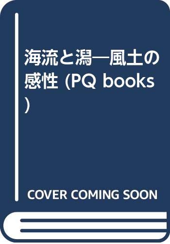 海流と潟 風土の感性