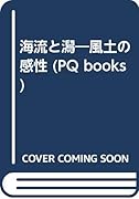 海流と潟 風土の感性
