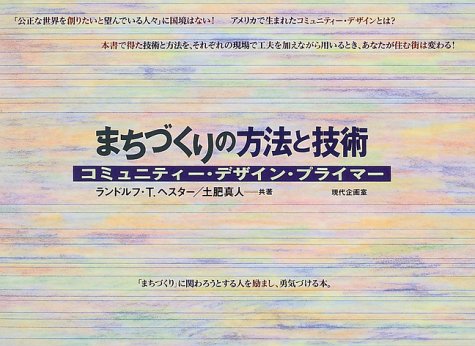 まちづくりの方法と技術―コミュニティー・デザイン・プライマー