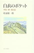 白衣のポケット 宇品・翠・霞日記