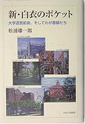 新・白衣のポケット 大学退官前夜、そしてわが恩師たち