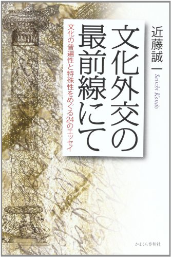 文化外交の最前線にて 文化の普遍性と特殊性をめぐる24のエッセイ の表紙