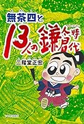 無茶四と13人の鎌倉時代