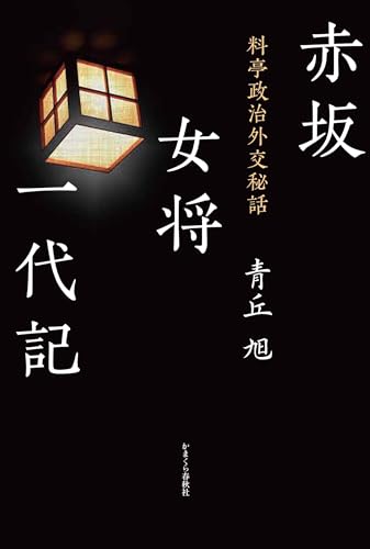 赤坂女将一代記