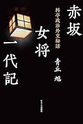 赤坂女将一代記