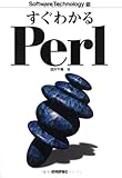 すぐわかるPerl すぐわかるPerl