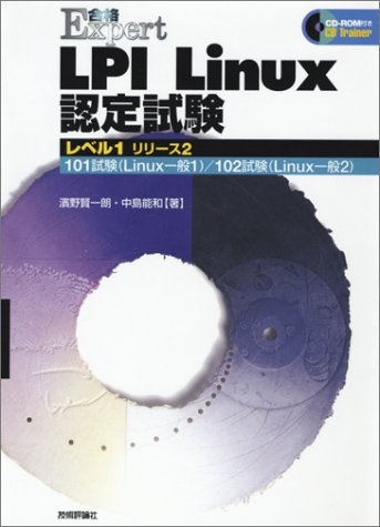 Amazon - 本: LPI Linux認定試験 〈レベル1〉 リリース2 合格Expert