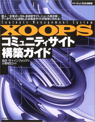 Amazon - 本: XOOPSコミュニティサイト構築ガイド