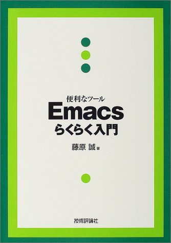 Amazon - 本: 便利なツール Emacsらくらく入門