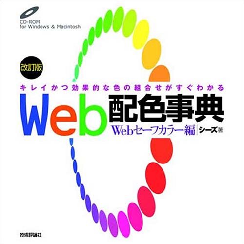 Amazon - 本: Web配色事典—Webセーフカラー編