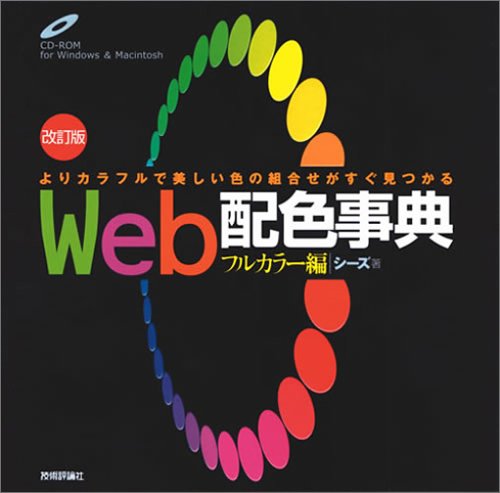 Amazon - 本: Web配色事典 フルカラー編 改訂版