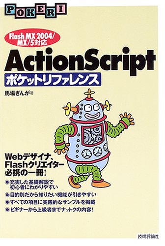 Amazon - 本: ActionScript ポケットリファレンス ［Flash MX 2004/MX/5対応］