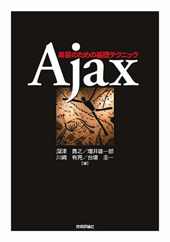 Amazon - 本： Ajax 実装のための基礎テクニック