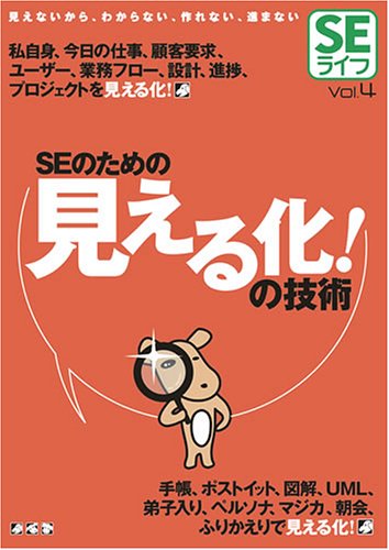 Amazon - SE ライフ Vol.4 SEのための見える化!の技術: 本