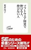 ソフトウェア開発 で伸びる人、伸びない人 (技評SE新書002)