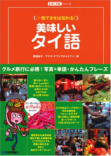 美味しい タイ語