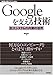 Googleを支える技術 &oline;巨大システムの内側の世界 (WEB+DB PRESSプラスシリーズ)