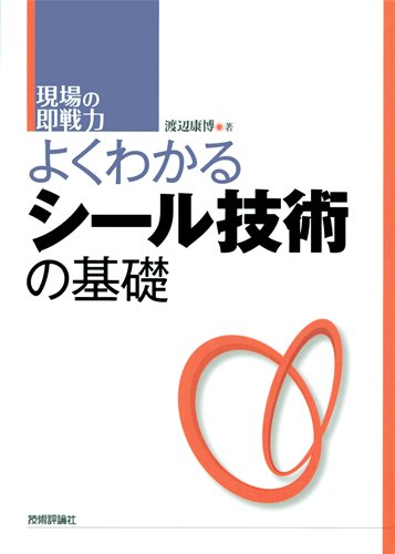 Amazon - よくわかるシール技術の基礎