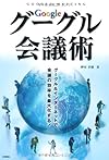 グーグル会議術