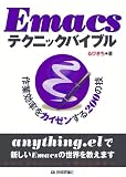 Emacsテクニックバイブル : 作業効率をカイゼンする200の技