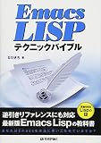Emacs LISPテクニックバイブル