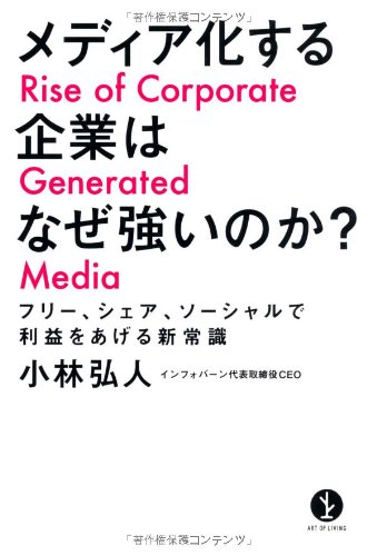 メディア化する企業はなぜ強いのか？　～フリー、シェア、ソーシャルで利益をあげる新常識