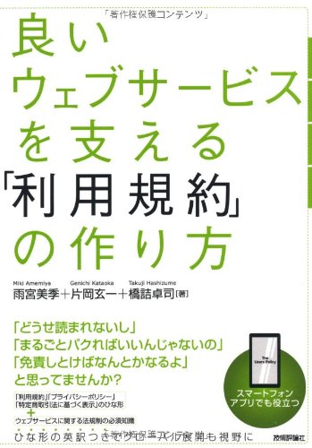 良いウェブサービスを支える「利用規約」の作り方