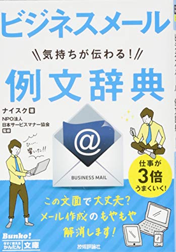 ビジネスメール気持ちが伝わる!例文辞典