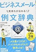 ビジネスメール気持ちが伝わる!例文辞典