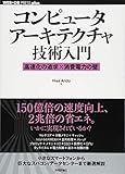 コンピュータアーキテクチャ技術入門 ~高速化の追求×消費電力の壁 (WEB+DB PRESS plus)