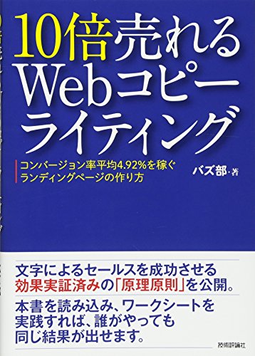 10倍売れるWebコピーライティング ーコンバージョン率平均4.92%を稼ぐランディングページの作り方