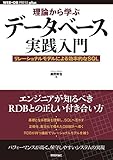 理論から学ぶデータベース実践入門 ~リレーショナルモデルによる効率的なSQL (WEB+DB PRESS plus)