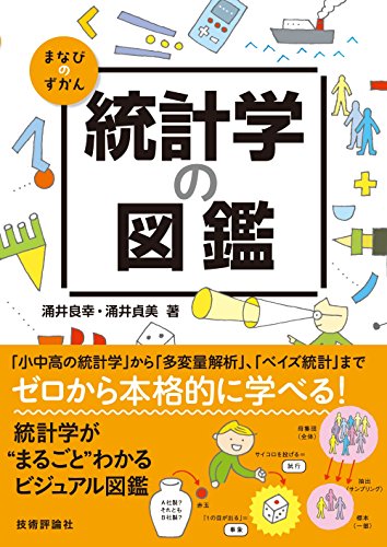 Amazonで涌井 良幸, 涌井 貞美の統計学の図鑑 (まなびのずかん)。アマゾンならポイント還元本が多数。涌井 良幸, 涌井 貞美作品ほか、お急ぎ便対象商品は当日お届けも可能。また統計学の図鑑 (まなびのずかん)もアマゾン配送商品なら通常配送無料。