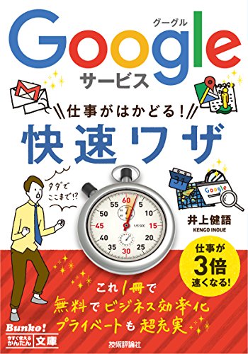 Googleサービス仕事がはかどる!快速ワザ