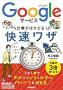 Googleサービス仕事がはかどる!快速ワザ