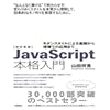 改訂新版JavaScript本格入門 ~モダンスタイルによる基礎から現場での応用まで